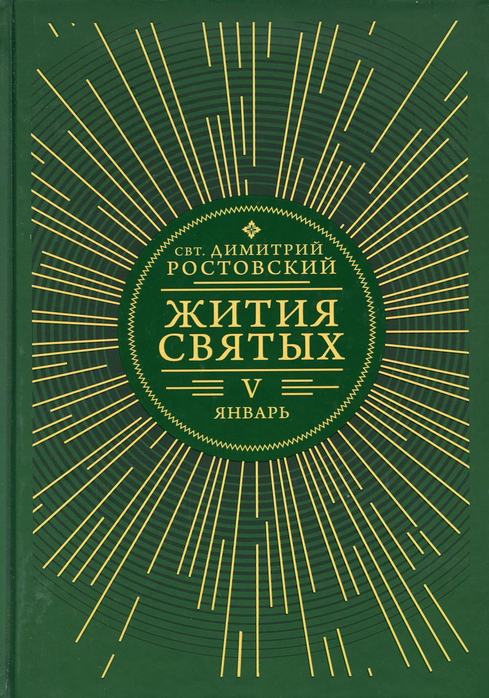 Жития святых. В 12 кн. Кн. 5. Январь