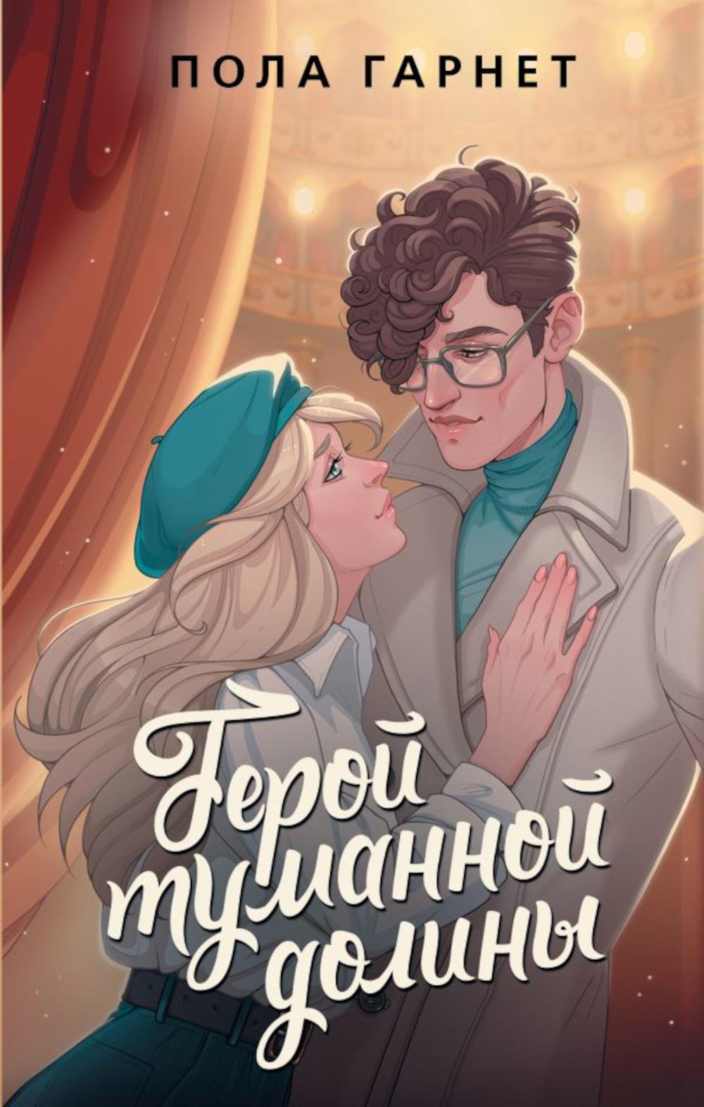 Герой туманной долины: роман
