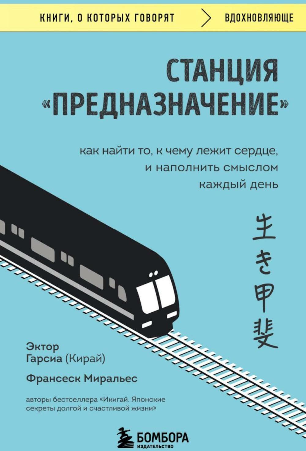 Станция "Предназначение". Как найти то, к чему лежит сердце, и наполнить смыслом каждый день