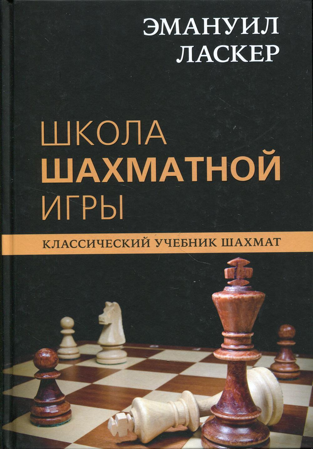 Школа шахматной игры: классический учебник шахмат