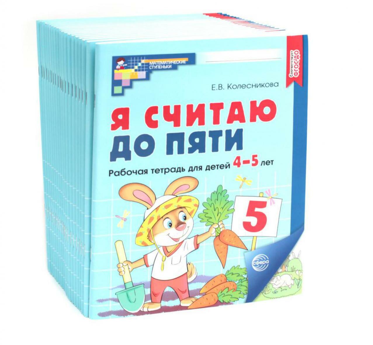 Я считаю до пяти. ЦВЕТНАЯ. Рабочая тетрадь для детей 4-5 лет. 2-е изд., испр. ( 20 шт. в комплекте)