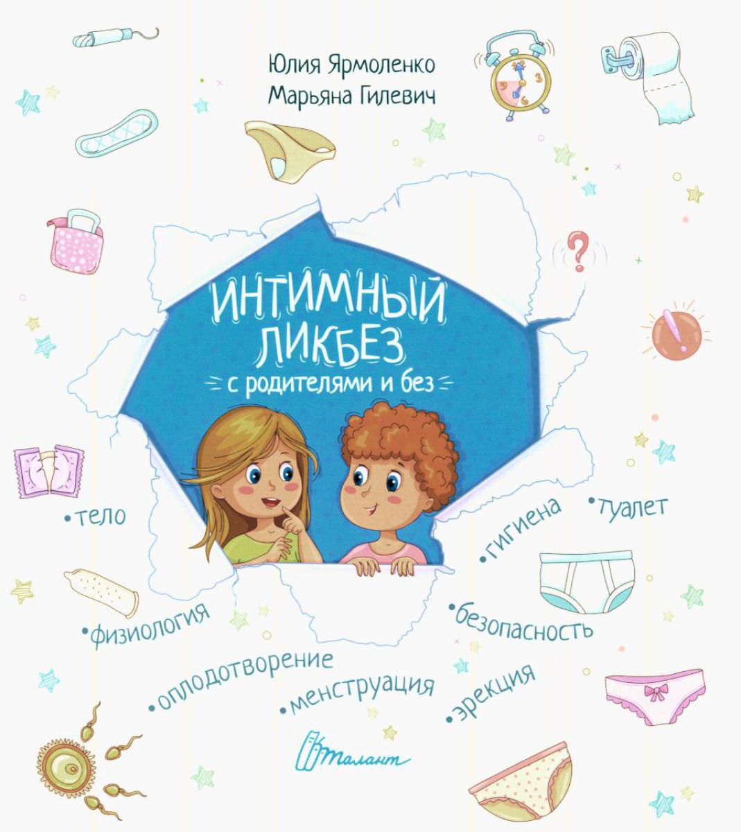 Давай поговорим про ЭТО: о девочках, мальчиках, младенцах, семьях и теле. Интимный ликбез с родителями и без (комплект из 2-х книг)