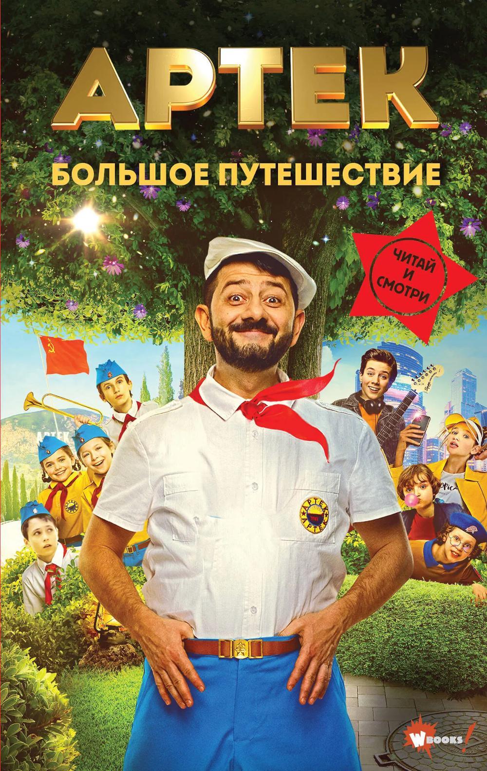 Артек. Большое путешествие