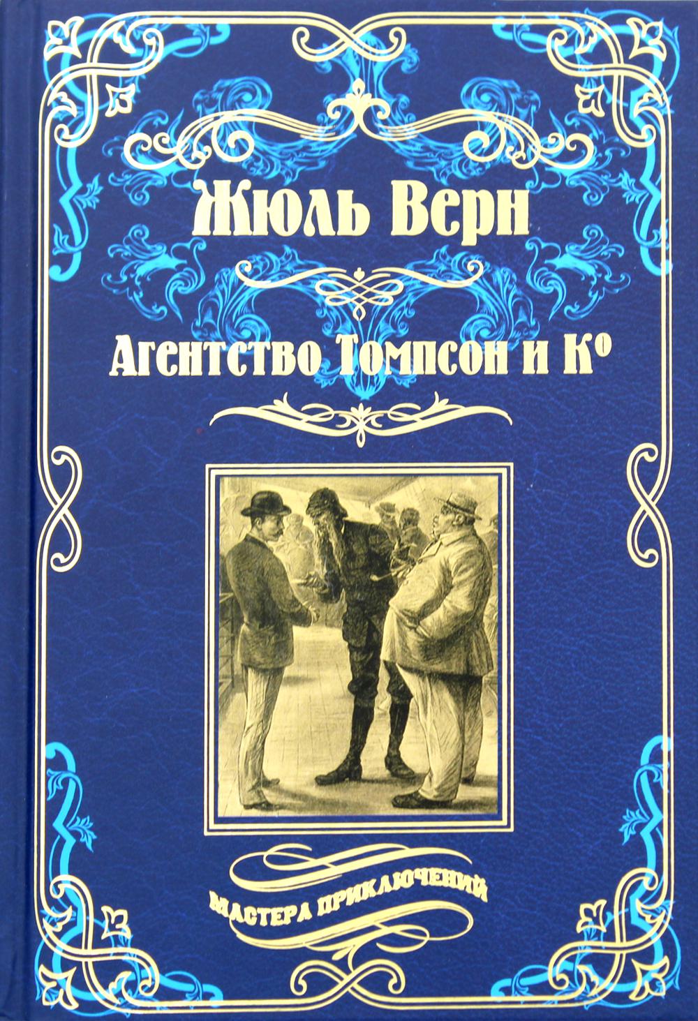Агентство Томпсон и Ко: роман