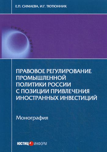 Правовое регулирование промышленной политики России с позиции привлечения иностранных инвестиций. Монография