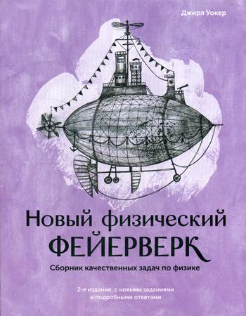 Новый физический фейерверк. Сборник качественных задач по физике