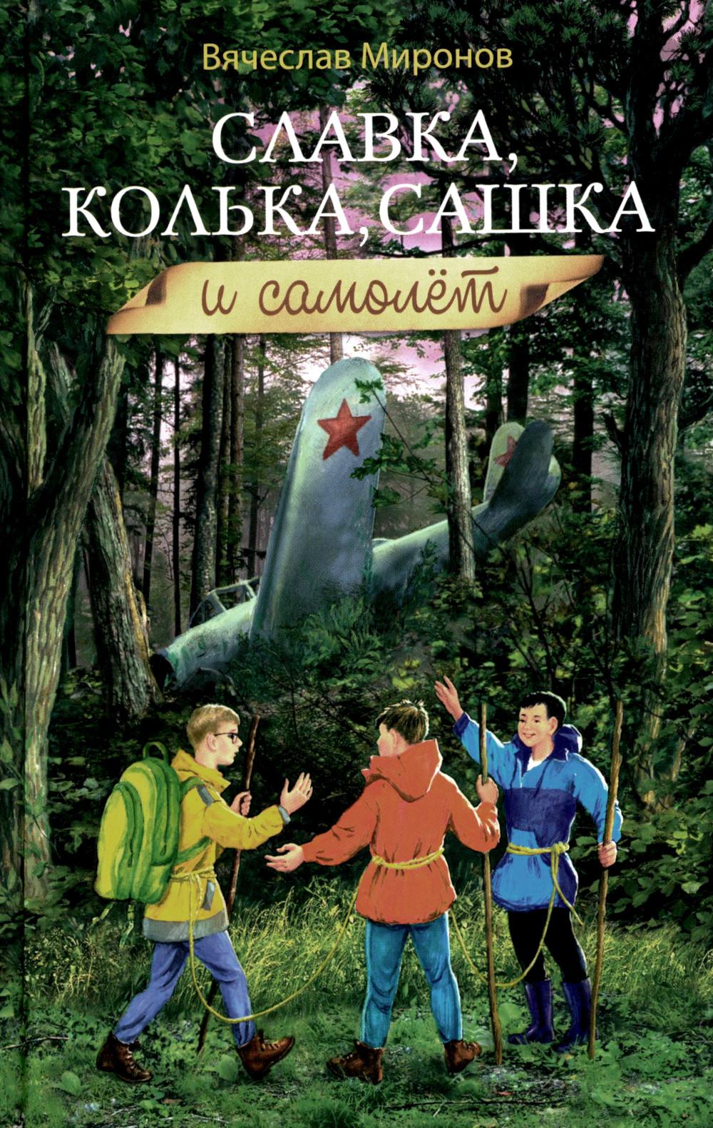 Славка, Колька, Сашка и самолет: повесть