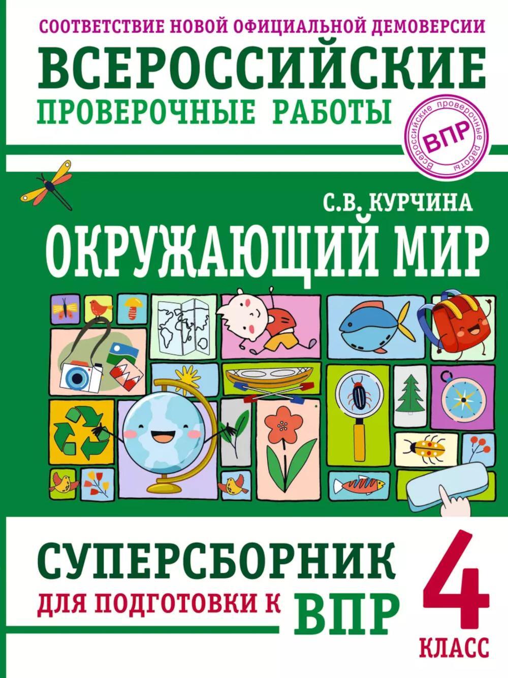 Окружающий мир. Суперсборник для подготовки к Всероссийским проверочным работам. 4 кл