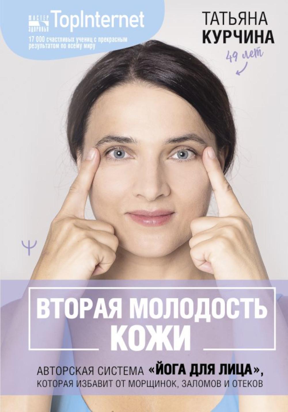 Вторая молодость кожи. Авторская система "Йога для лица", которая избавит от морщинок, заломов и отеков
