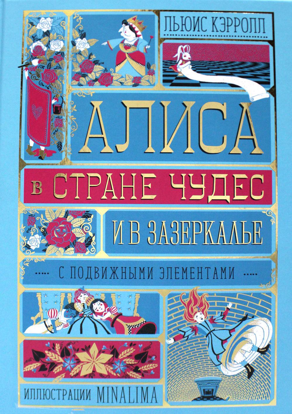 Алиса в Стране Чудес и в Зазеркалье