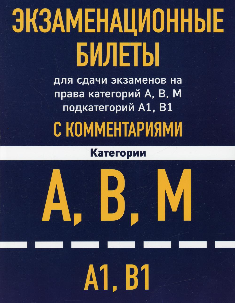 Экзаменационные билеты для сдачи экзаменов на права категорий А, В, М подкатегорий А1 В1 с комментариями на 2022 год