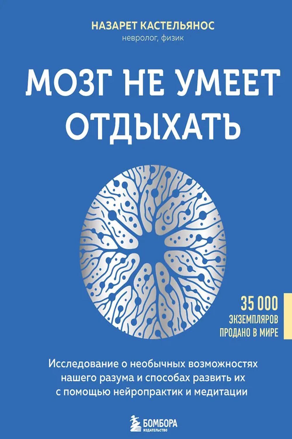 Мозг не умеет отдыхать. Исследование о необычных возможностях нашего разума и способах развить их с помощью нейропрактик и медитации