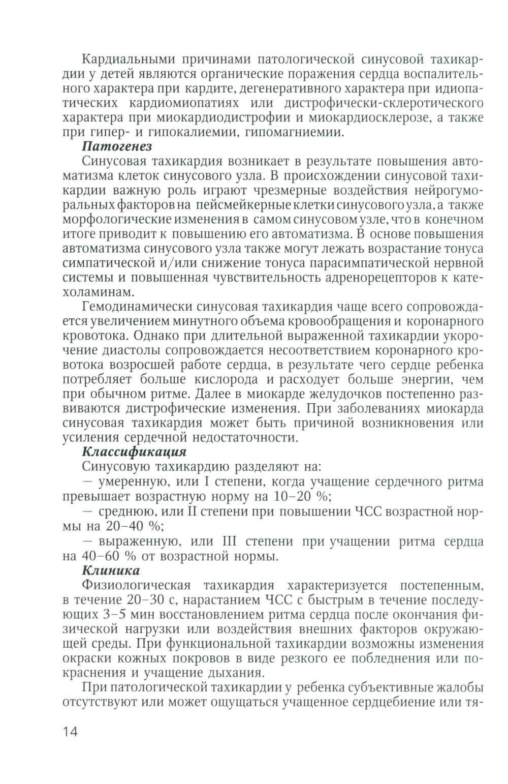 Аритмии сердца у детей и подростков: Учебное пособие
