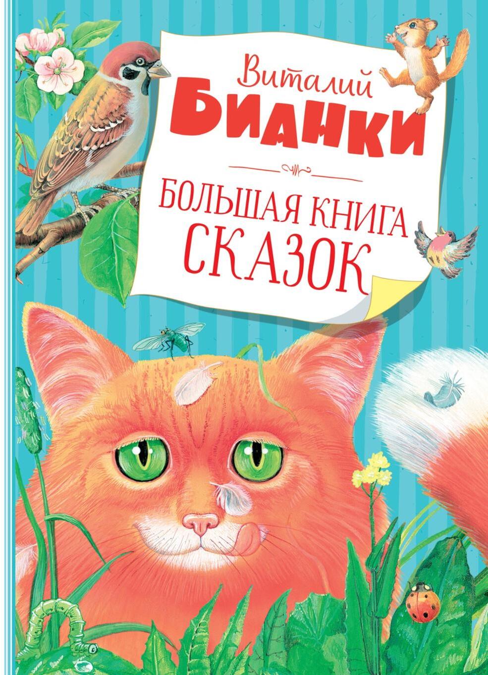 Большая книга сказок