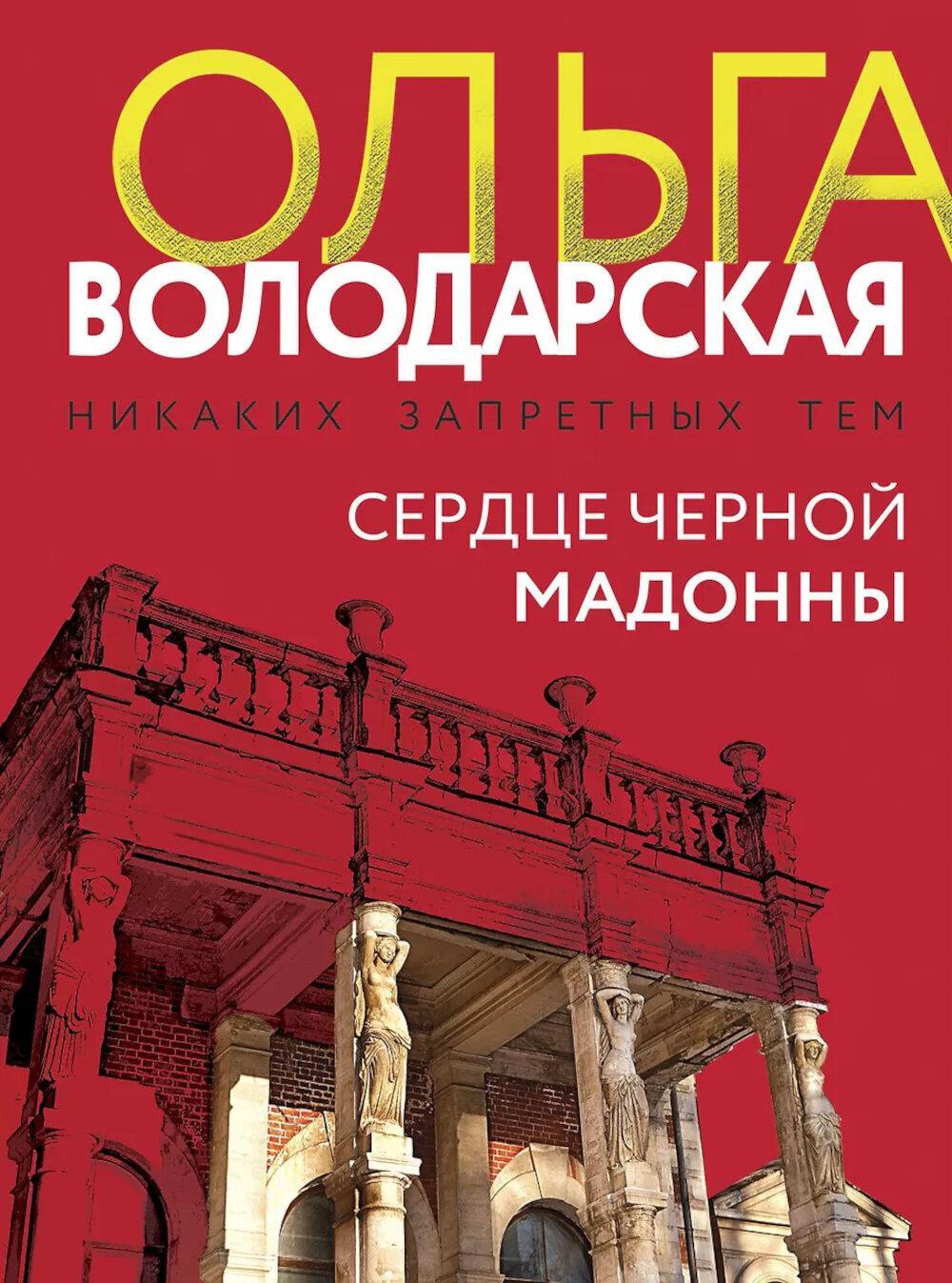 Сердце Черной Мадонны: роман