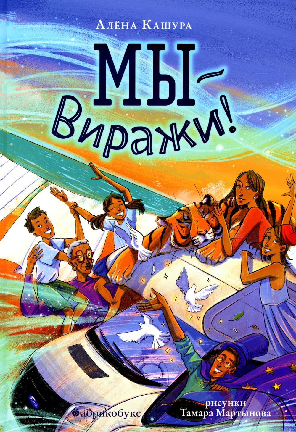 Мы — Виражи!