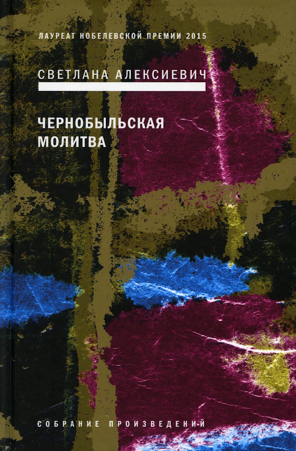 Чернобыльская молитва: Хроника будущего