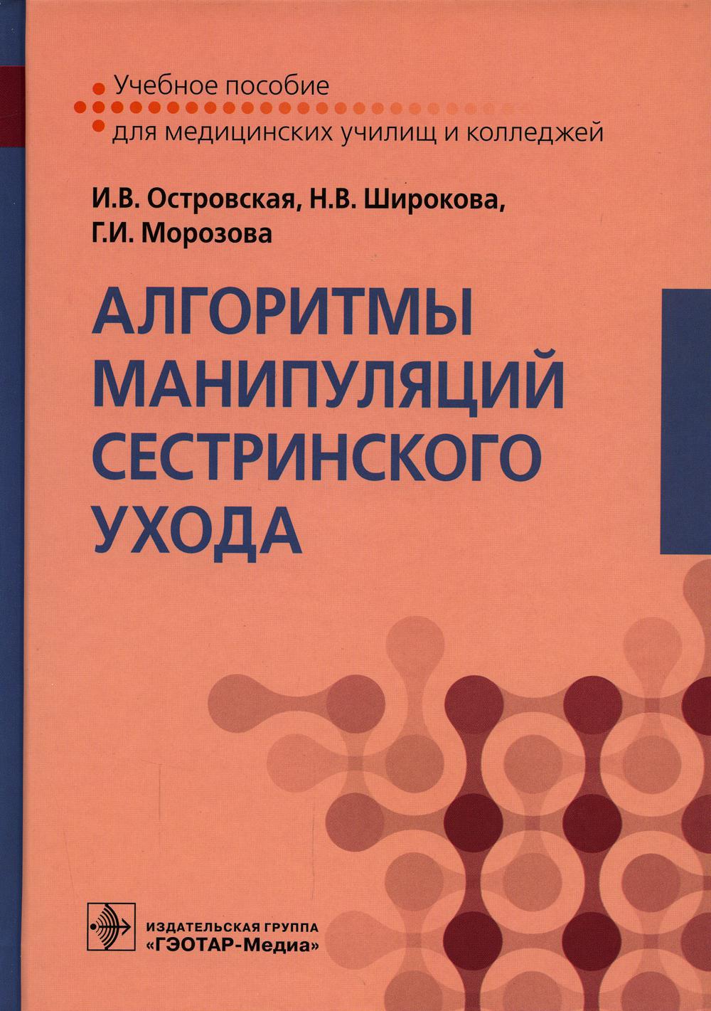 Книга «Алгоритмы манипуляций сестринского ухода: Учебное пособие»  (Островская И.В., Широкова Н.В., Морозова Г.И.) — купить с доставкой по  Москве и России