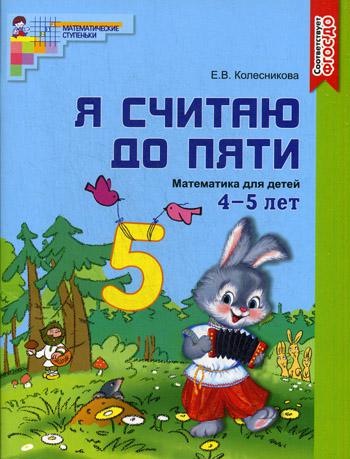 Я считаю до пяти. Рабочая тетрадь для детей 4-5 лет