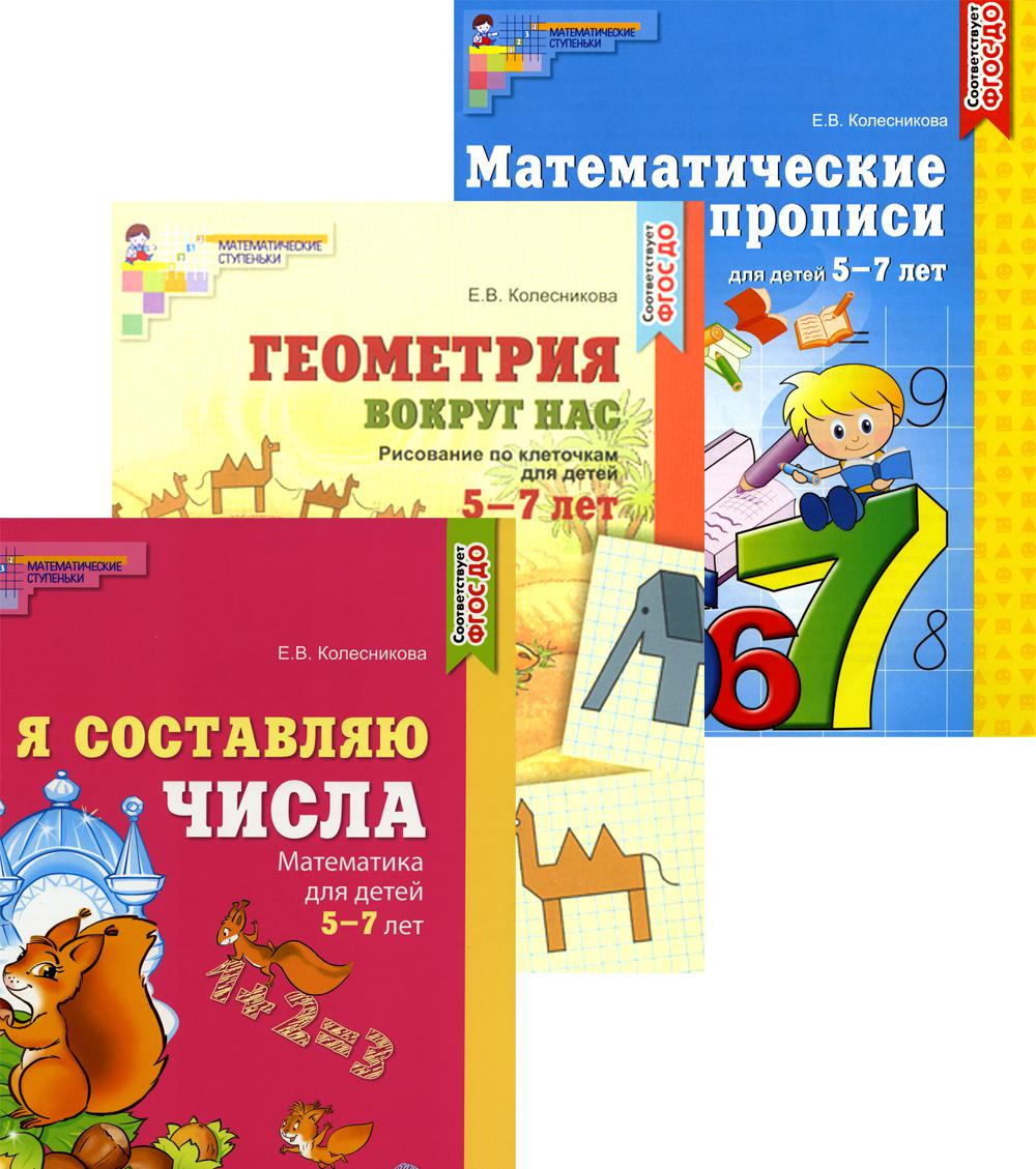 Математика и Геометрия 5-7 лет (комплект из 3-х книг)