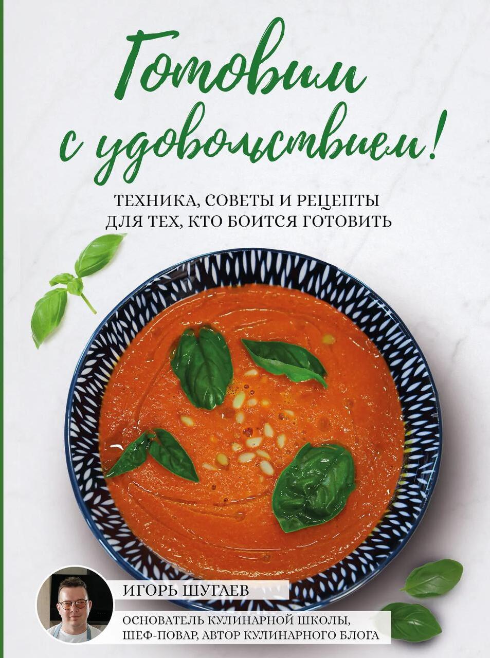 Готовим с удовольствием! Техника, советы и рецепты для тех, кто боится готовить