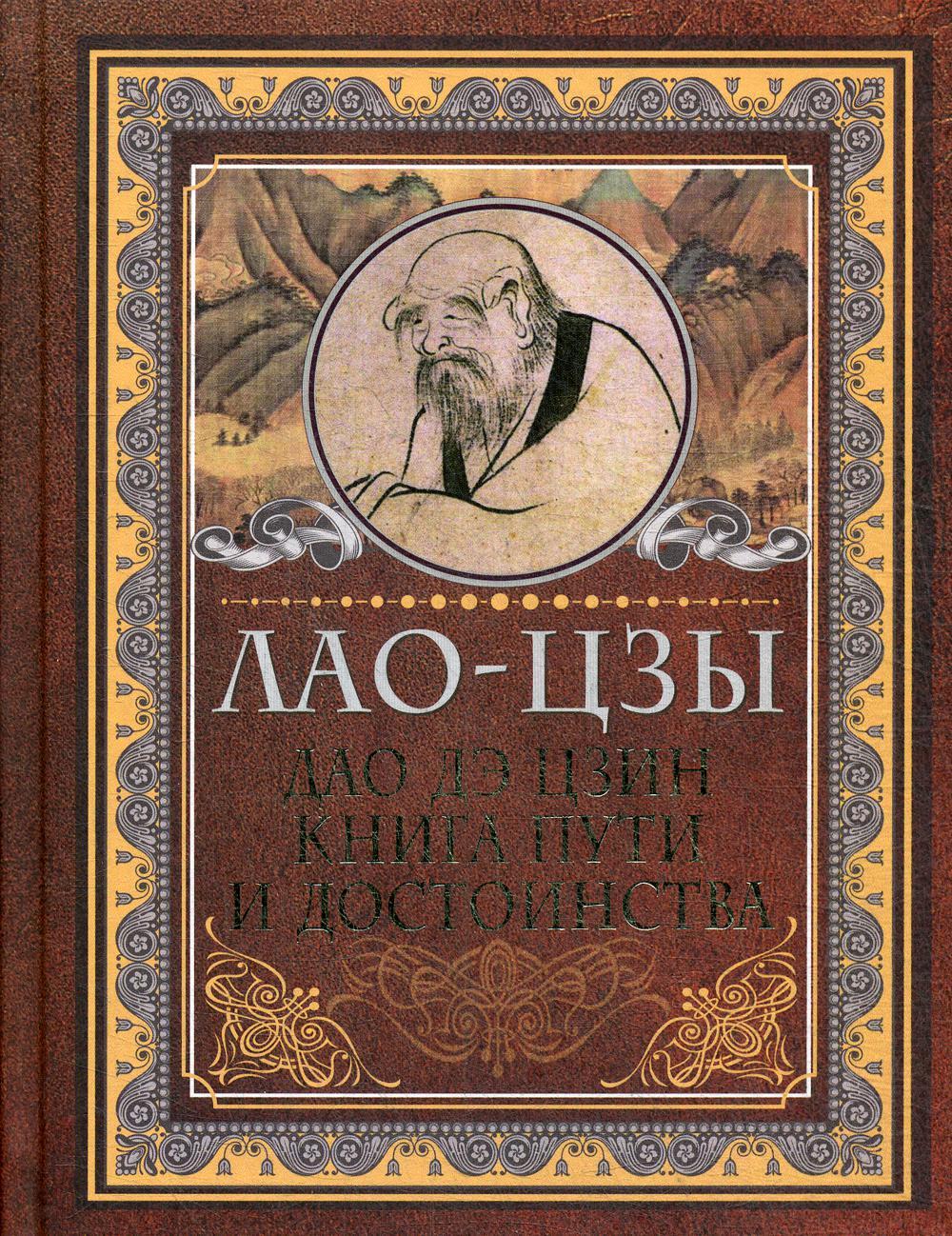 Дао-дэ цзин. Книга пути и достоинства
