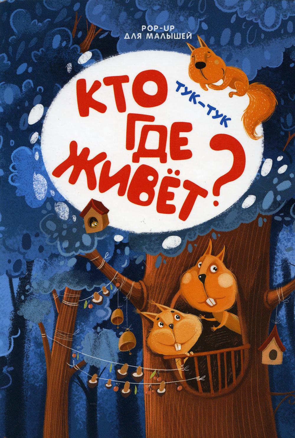 Тук-тук. Кто где живет?: книжка-панорамка