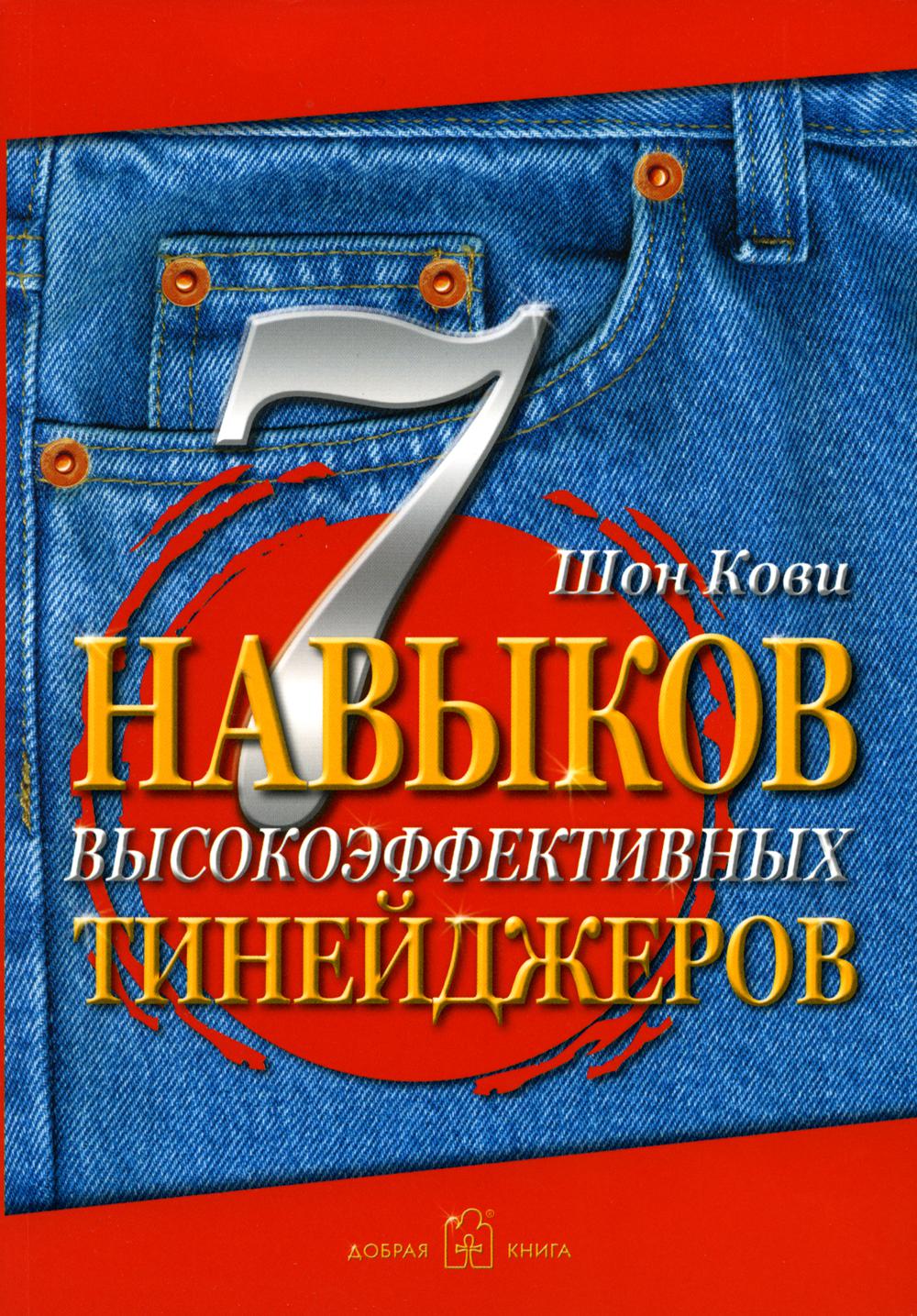 7 навыков высокоэффективных тинейджеров. Как стать крутым и продвинутым. (обл.)