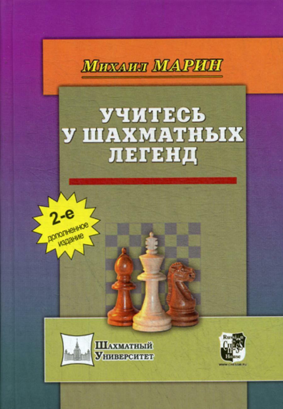 Учитесь у шахматных легенд. 2-е изд., доп
