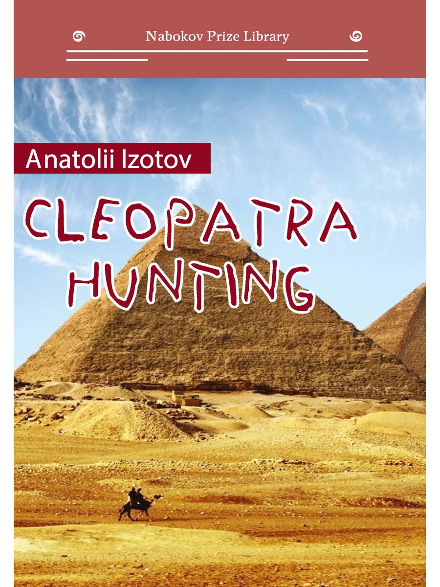 Охота на клеопатру = Cleopatra hunting