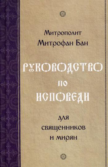 Руководство по исповеди для священников и мирян