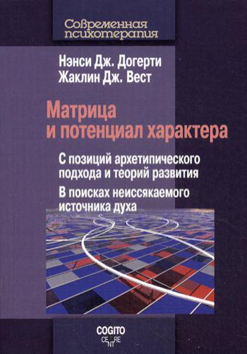 Матрица и потенциал характера: С позиций архетипического подхода и теорий развития: В поисках неиссякаемого источника духа.