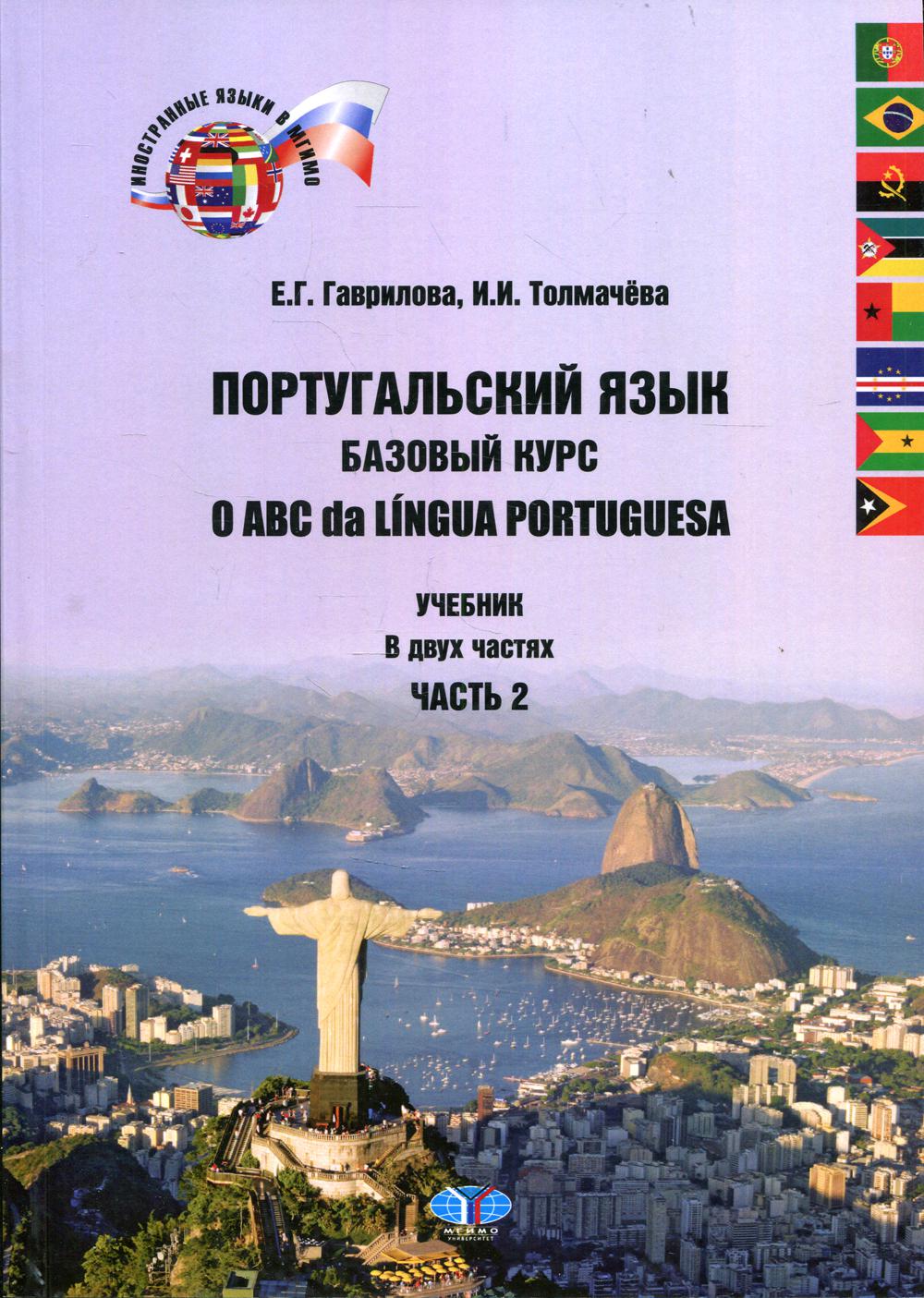 Португальский язык. Базовый курс. = O ABC da Lingua Portuguesa. В 2 ч. Ч. 2.: Учебник. 2-е изд., испр.и доп