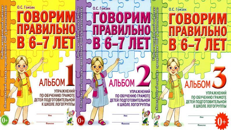 Говорим правильно в 6-7 лет. Комплект альбомов 1-3 с упражнениями по обучению грамоте детей подготовительной к школе логогруппы