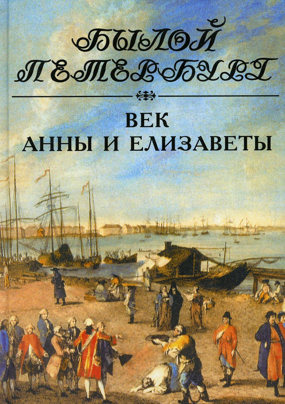 Век Анны и Елизаветы. Панорама столичной жизни. Кн. 17