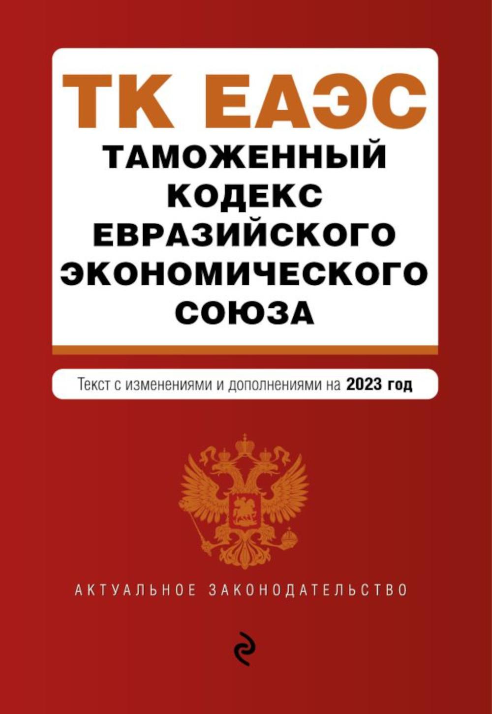 Таможенный кодекс Евразийского экономического союза: текст с изменениями и дополнениями на 2023