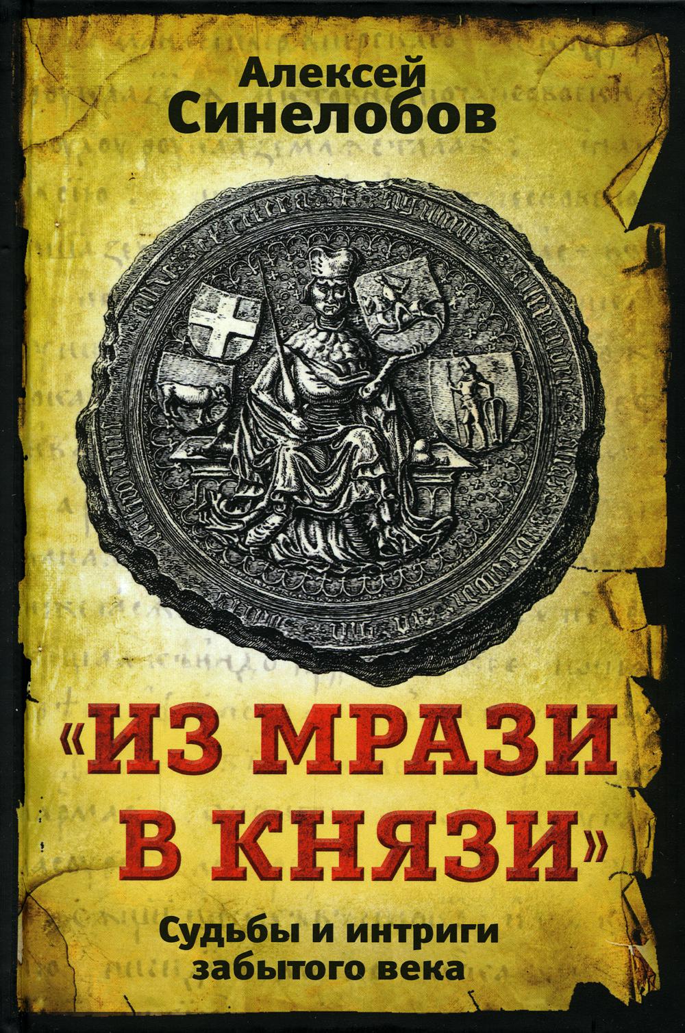 «Из мрази в князи». Судьбы и интриги забытого века