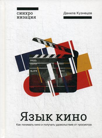 Язык кино. Как понимать кино и получать удовольствие от просмотра