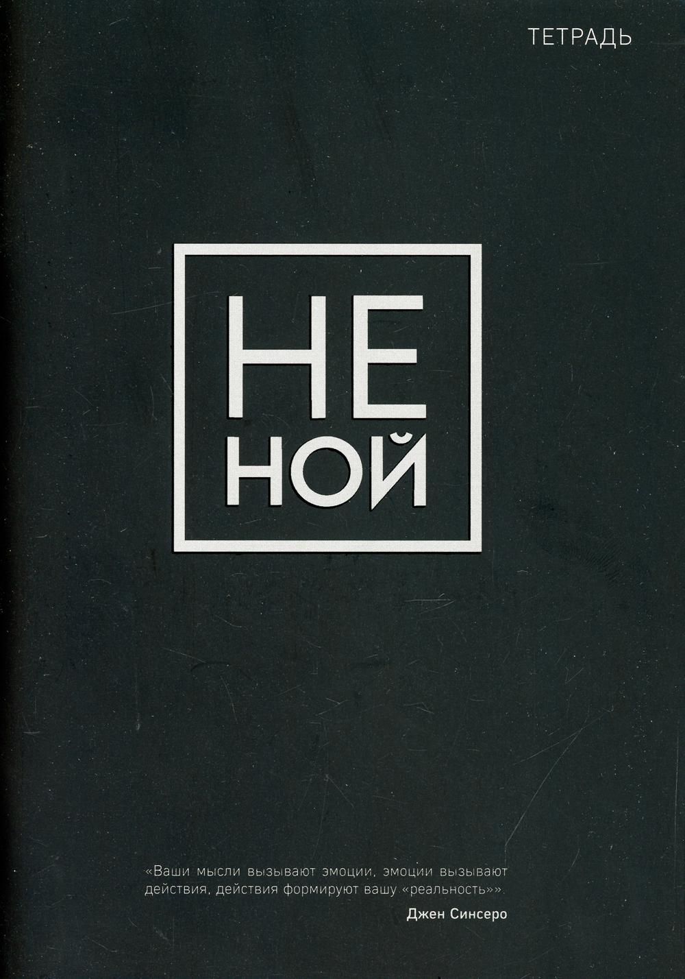 Тетрадь общая. Не ной (А5, 48 л., мягкая обложка)