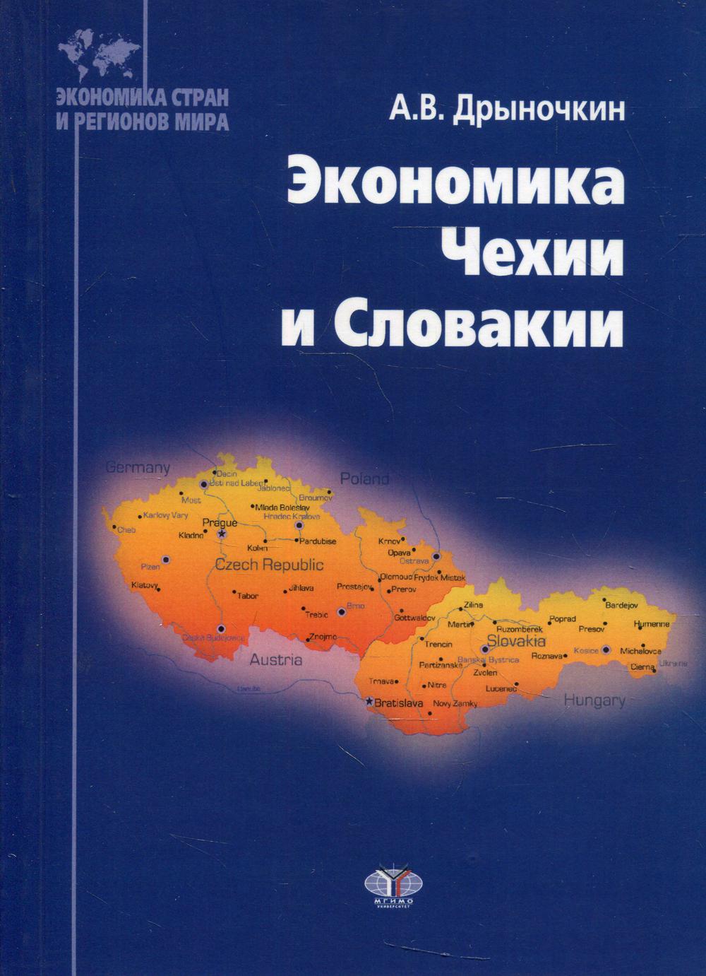 Экономика Чехии и Словакии: Монография