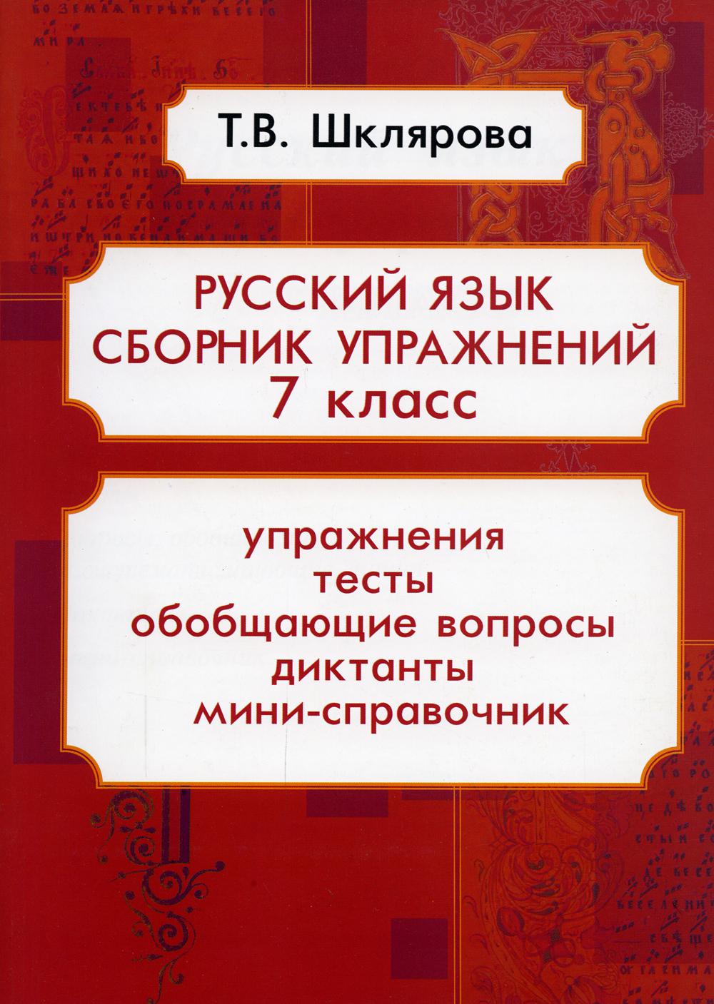 Русский язык. Сборник упражнений 7 кл. 15-е изд., доп