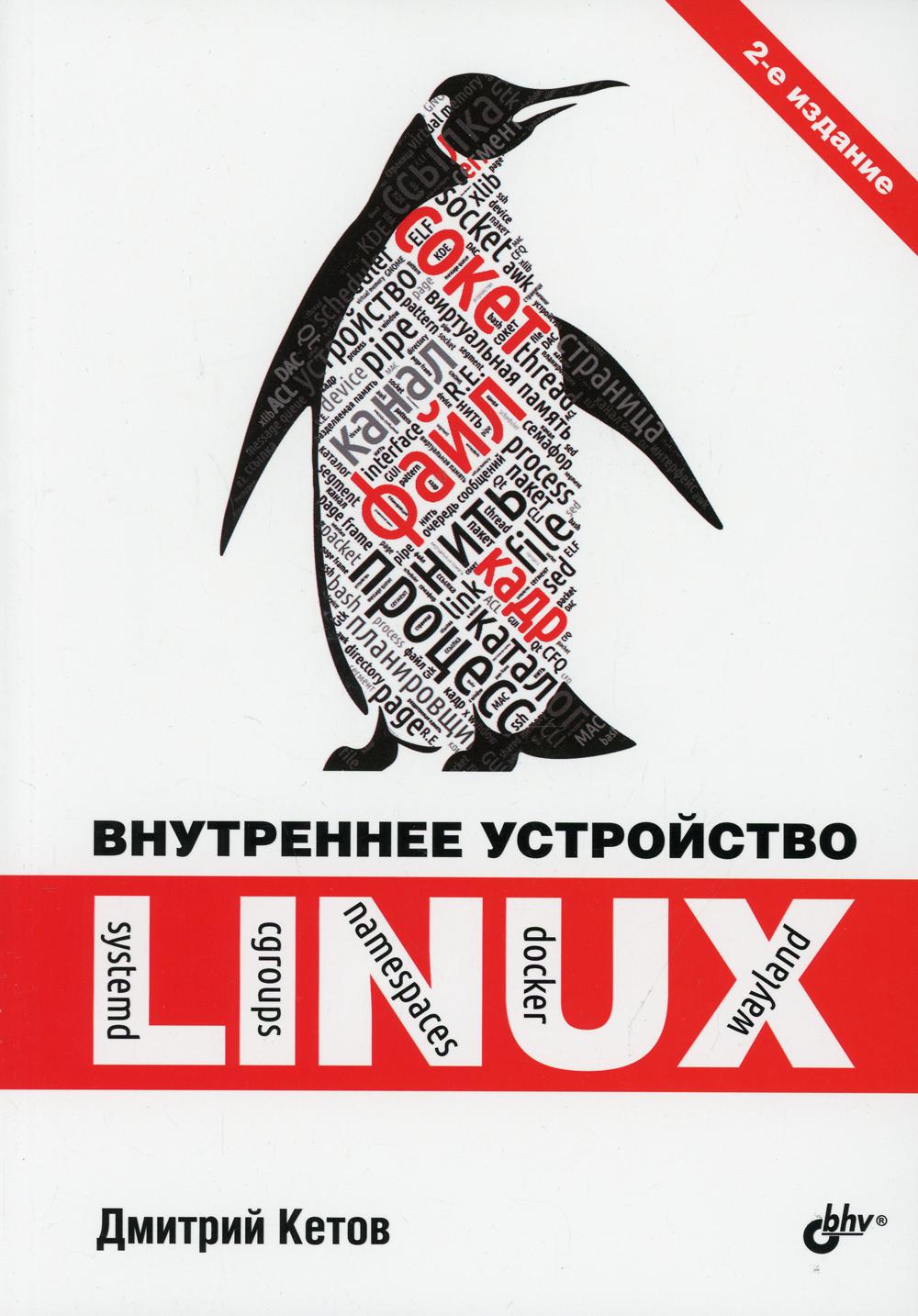 Внутреннее устройство Linux. 2-е изд., перераб. и доп