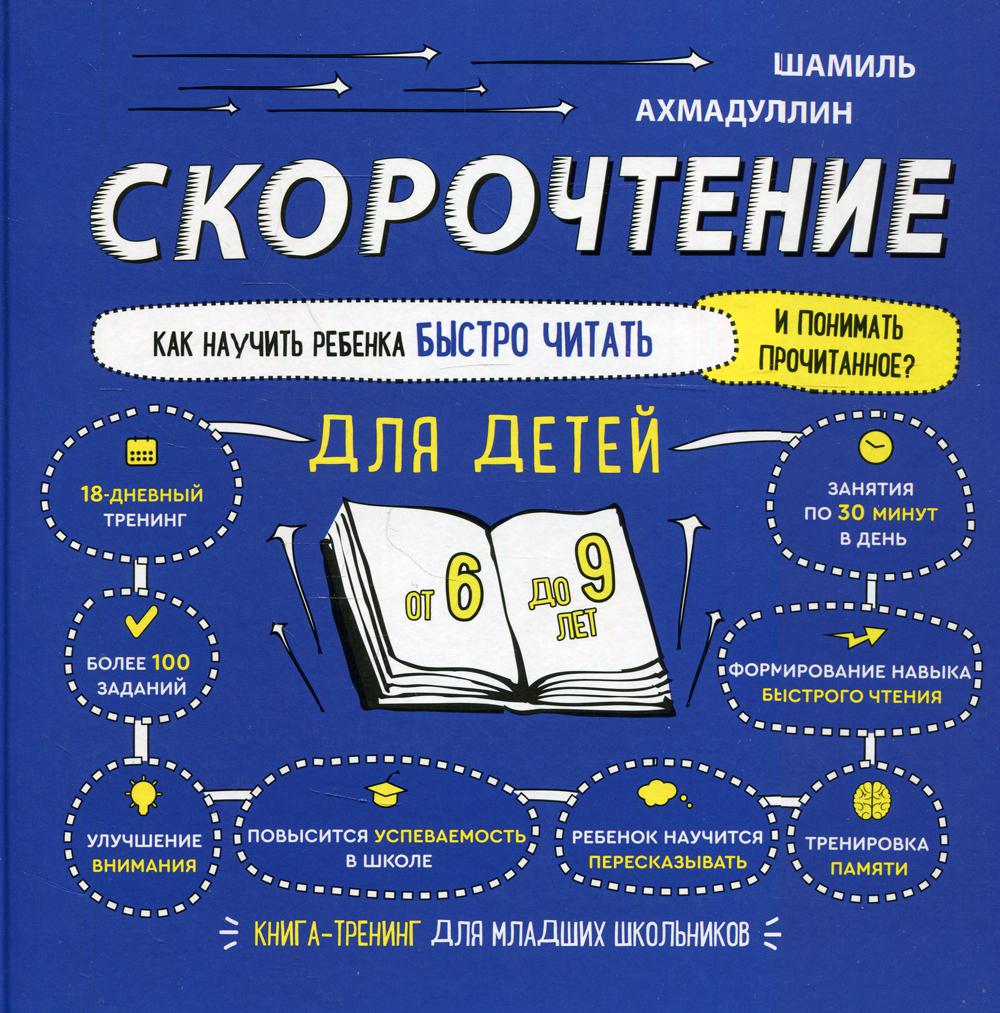 Скорочтение для детей. Как научить ребенка быстро читать. 6-9 лет. Книга-тренинг