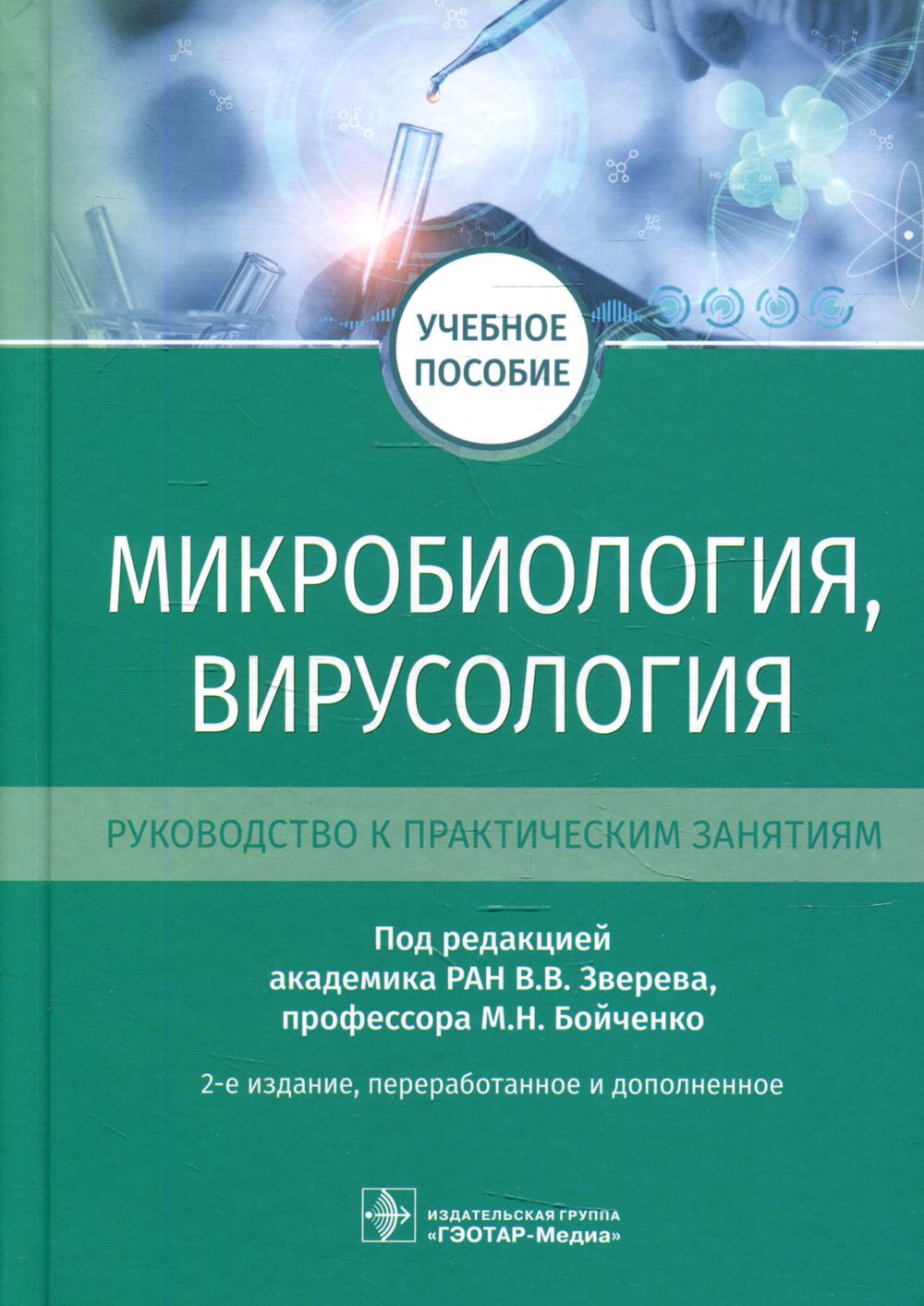 Микробиология, вирусология. Руководство к практическим занятиям: Учебное пособие. 2-е изд., перераб.и доп
