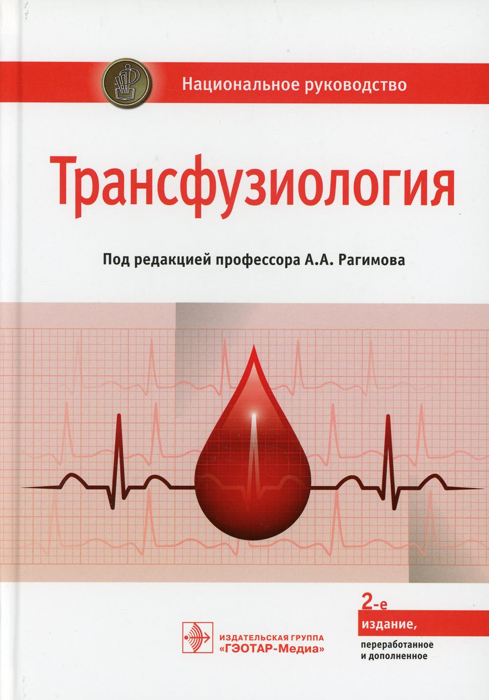 Трансфузиология: национальное руководство. 2-е изд., перераб. и доп