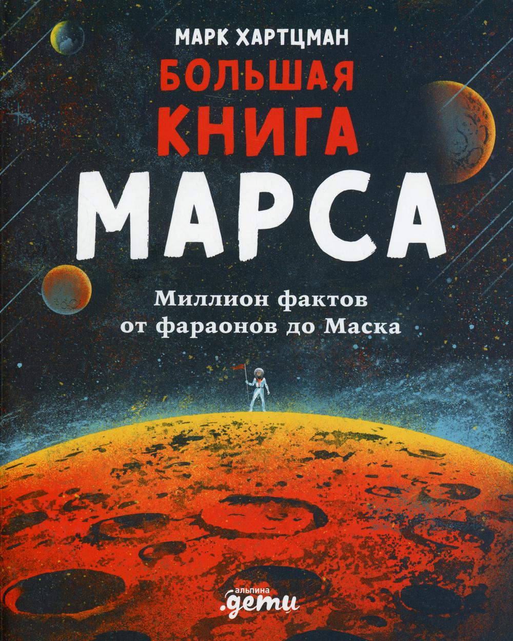 Большая книга Марса: Миллион фактов от фараонов до Маска