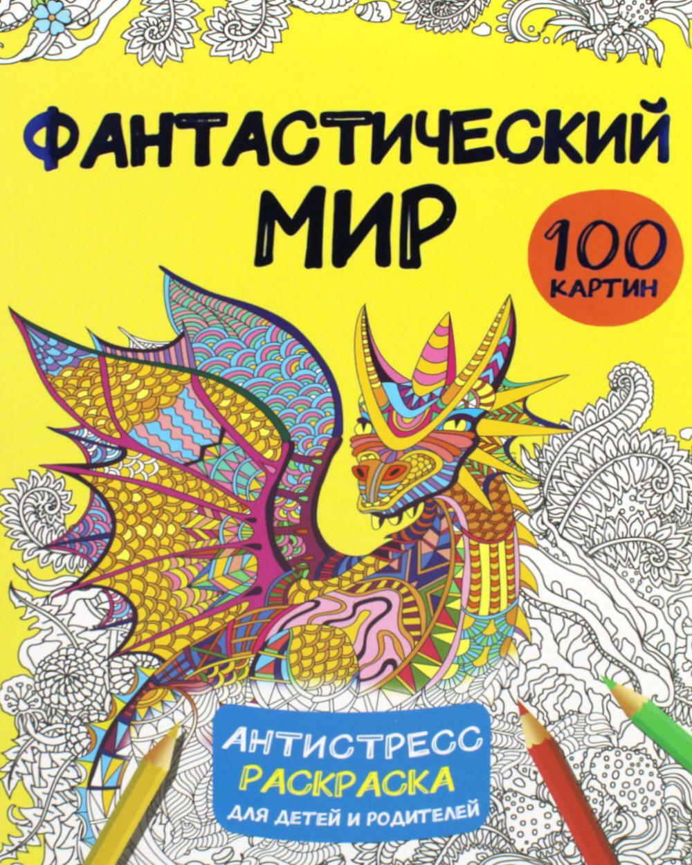 Фантастический мир 100 картинок