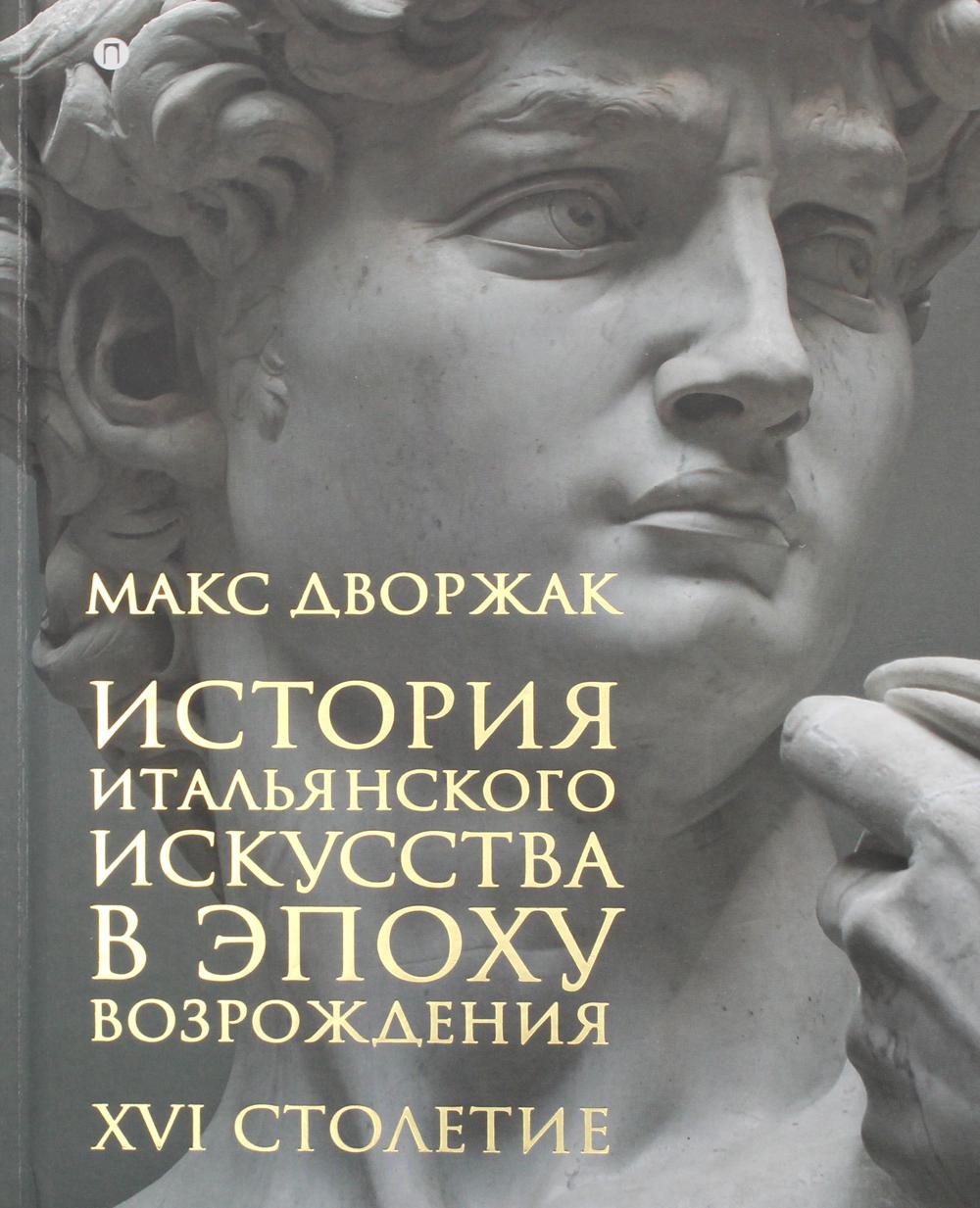 История итальянского искусства в эпоху Возрождения. Курс лекций. Том 2. XVI столетие