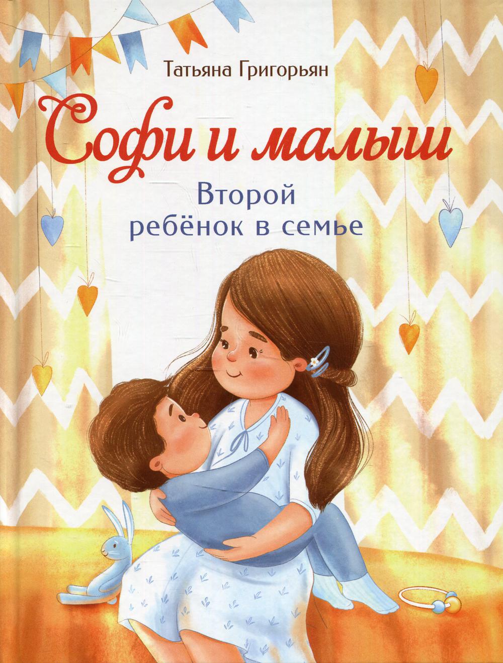 Софи и малыш. Второй ребенок в семье