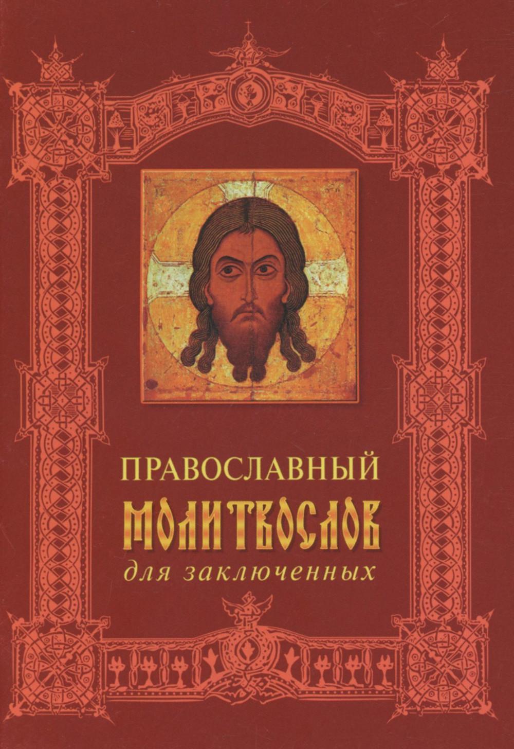 Православный молитвослов для заключенных